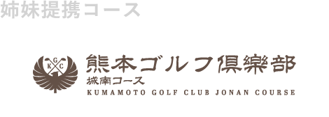 熊本ゴルフ倶樂部 城南コース公式サイトへ